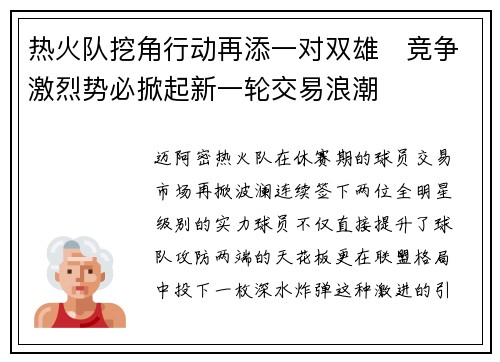 热火队挖角行动再添一对双雄　竞争激烈势必掀起新一轮交易浪潮